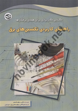 راهنمای کاربردی تکنسین های برق کریستوفر کیتچر ترجمه امید آقائی و نیلوفر جعفری پورشورغینی انتشارات نصیر بصیر